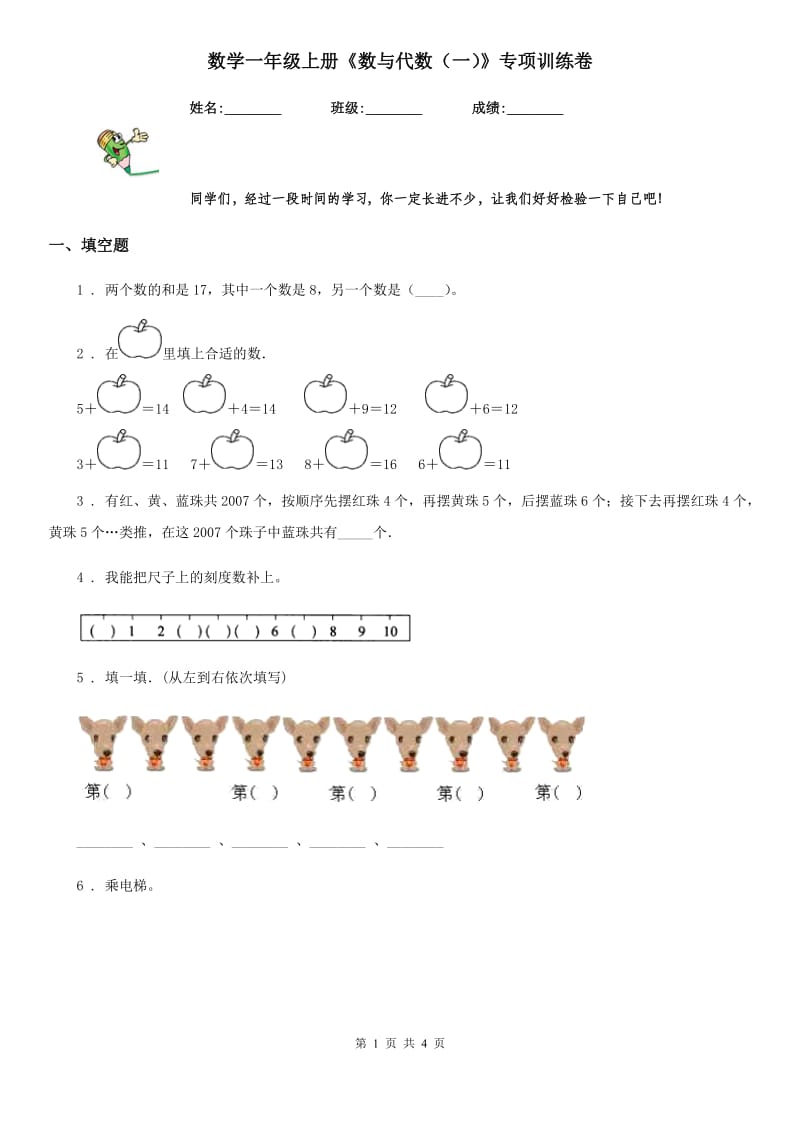 数学一年级上册《数与代数（一）》专项训练卷_第1页