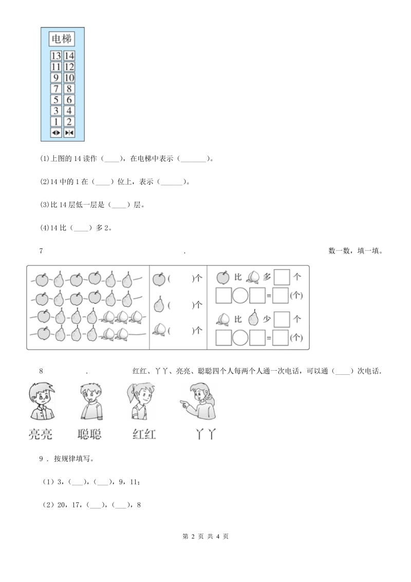 数学一年级上册《数与代数（一）》专项训练卷_第2页