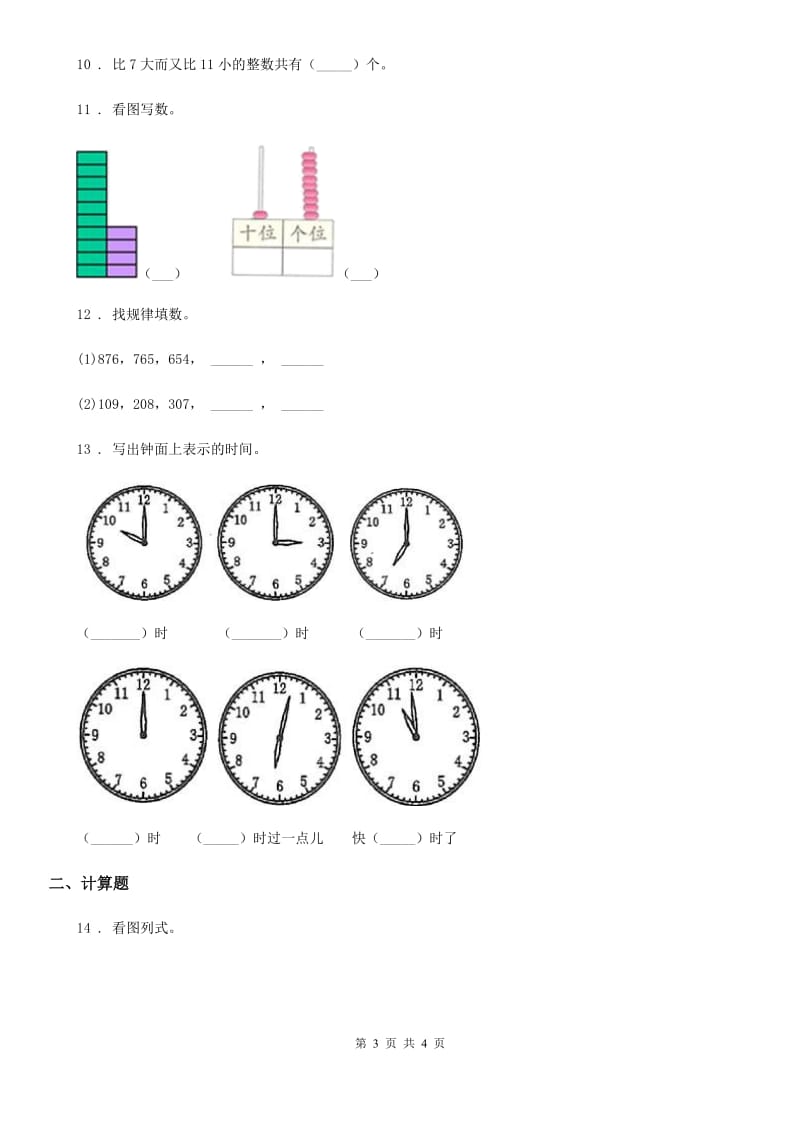 数学一年级上册《数与代数（一）》专项训练卷_第3页