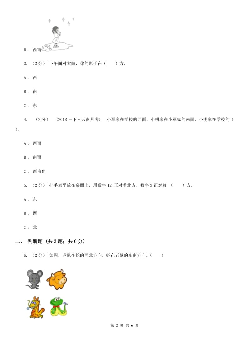 2019-2020学年人教版数学三年级下册1.3认识东南、东北、西南、西北B卷_第2页