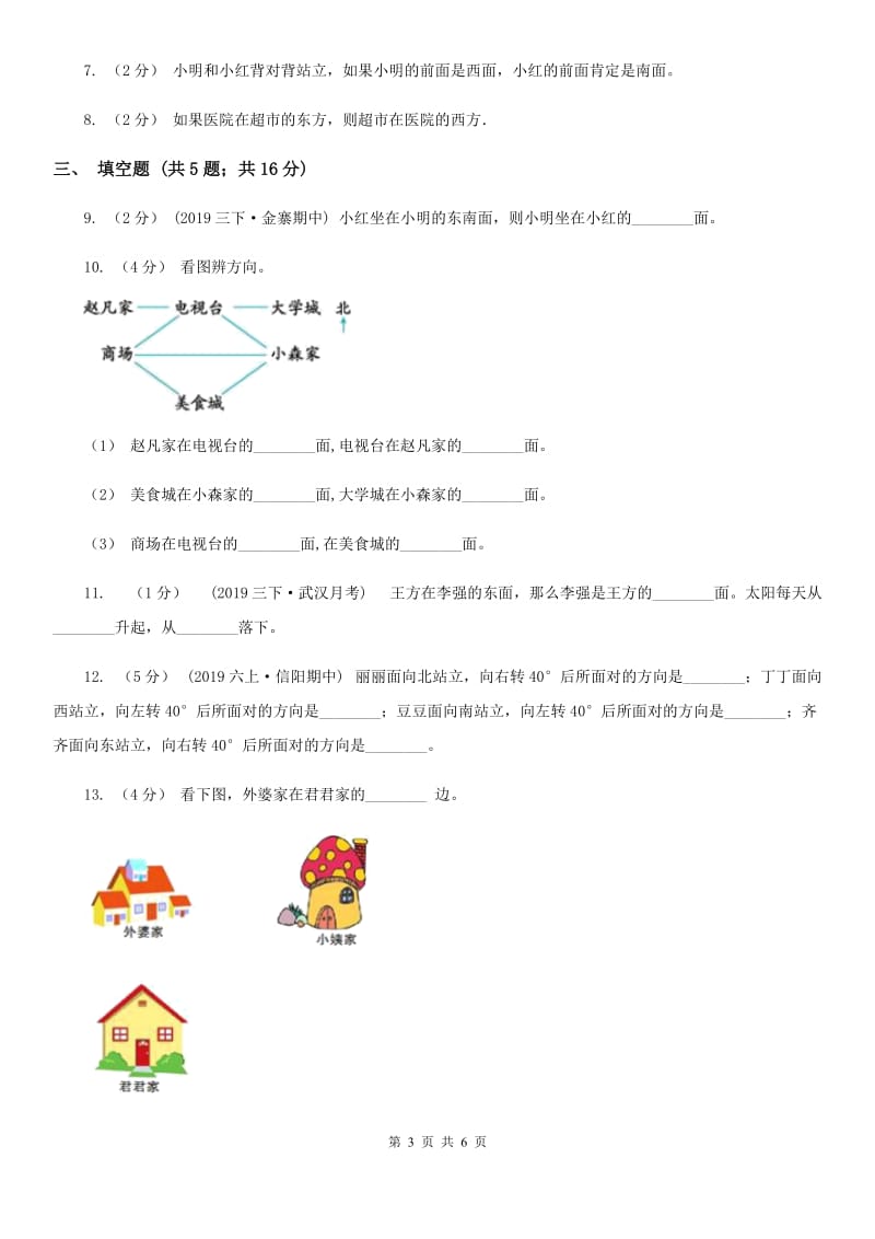 2019-2020学年人教版数学三年级下册1.3认识东南、东北、西南、西北B卷_第3页