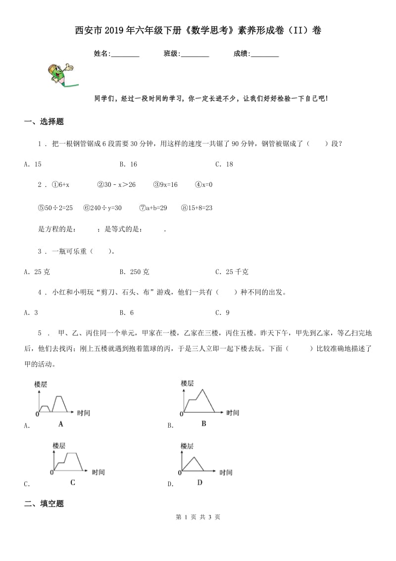 西安市2019年六年级下册《数学思考》素养形成卷（II）卷_第1页