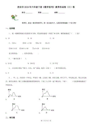 西安市2019年六年級下冊《數(shù)學思考》素養(yǎng)形成卷（II）卷