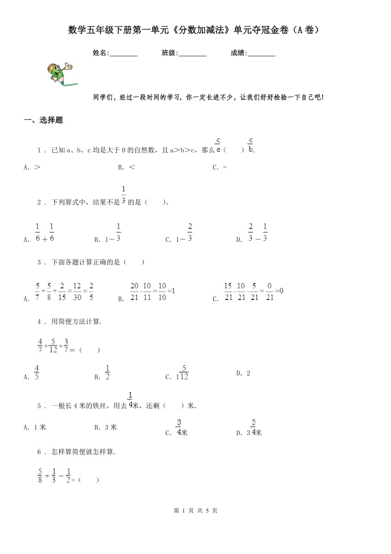 数学五年级下册第一单元《分数加减法》单元夺冠金卷（A卷）_第1页