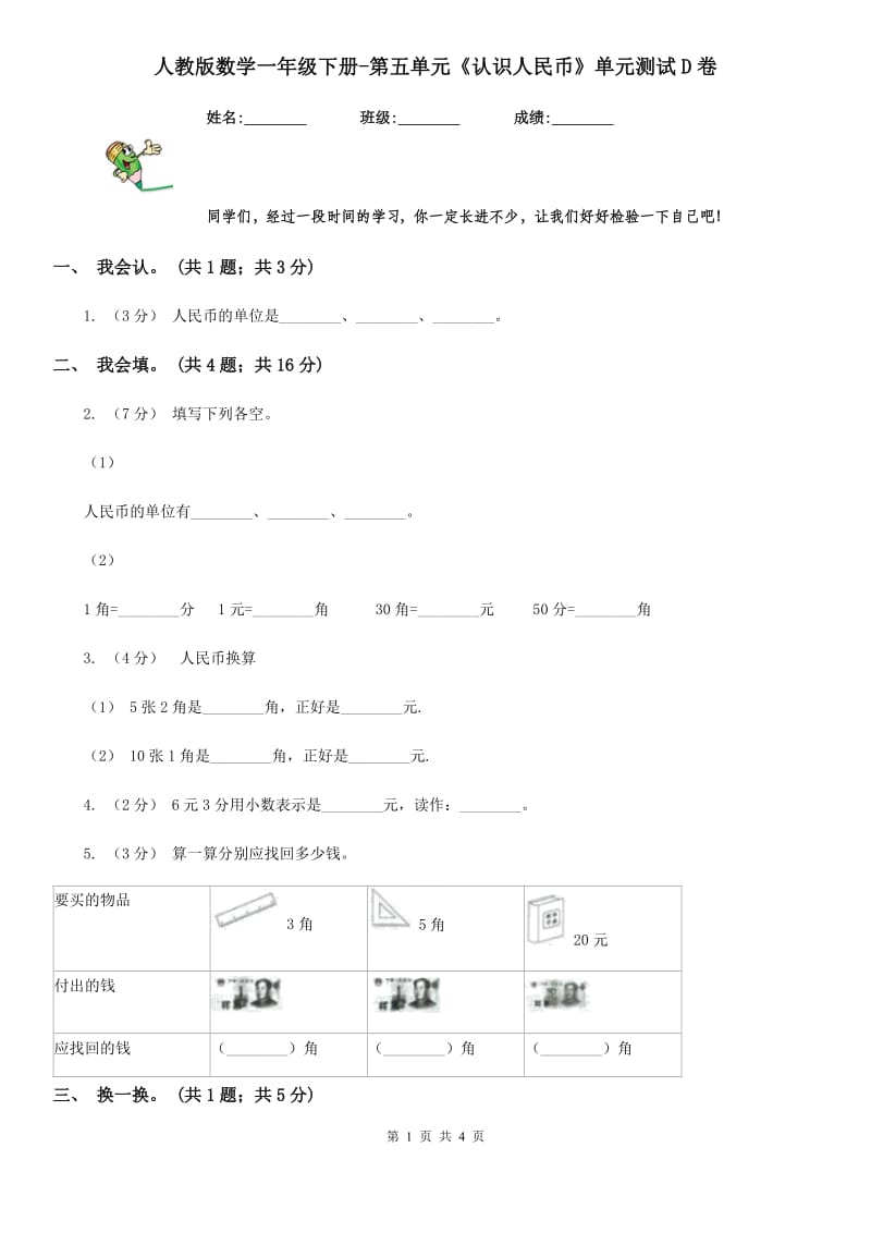 人教版数学一年级下册-第五单元《认识人民币》单元测试D卷_第1页