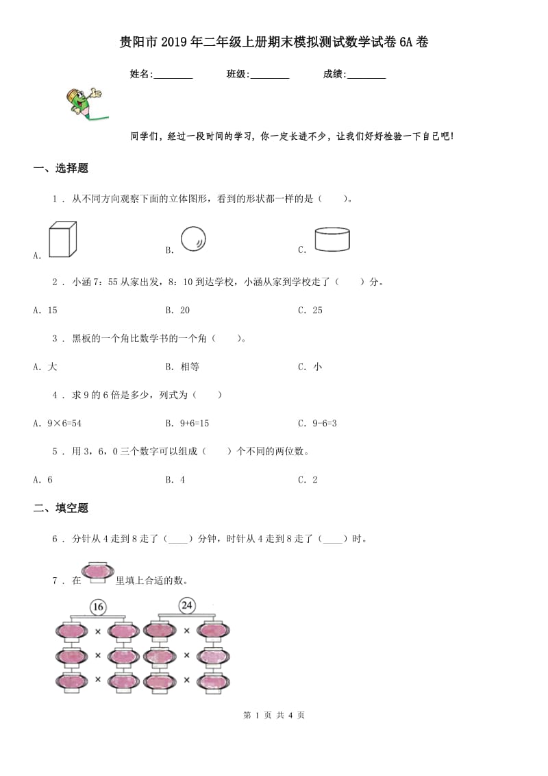 贵阳市2019年二年级上册期末模拟测试数学试卷6A卷_第1页