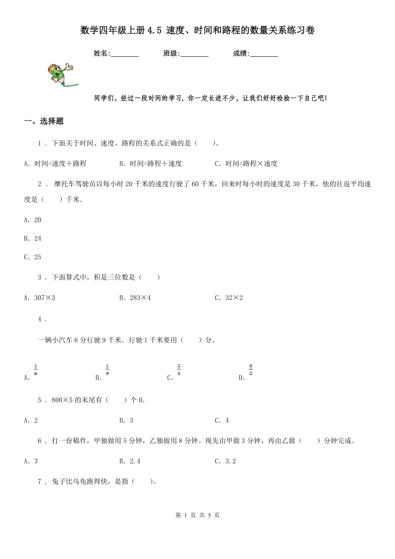 数学四年级上册4.5 速度、时间和路程的数量关系练习卷_第1页