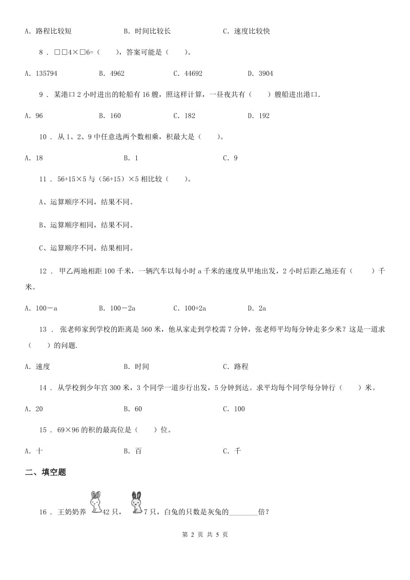 数学四年级上册4.5 速度、时间和路程的数量关系练习卷_第2页