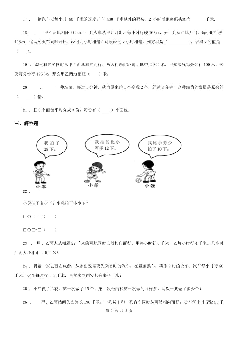 数学四年级上册4.5 速度、时间和路程的数量关系练习卷_第3页