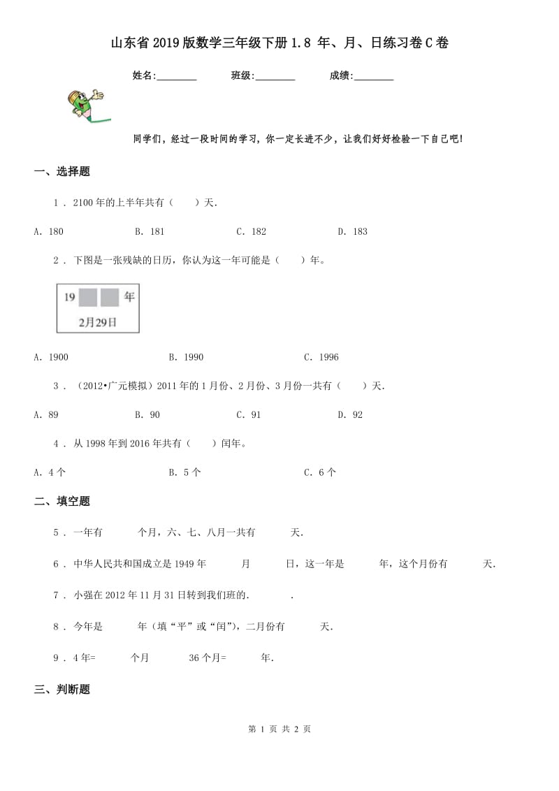 山东省2019版数学三年级下册1.8 年、月、日练习卷C卷_第1页