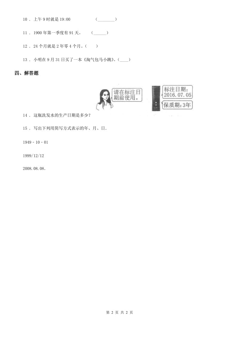 山东省2019版数学三年级下册1.8 年、月、日练习卷C卷_第2页