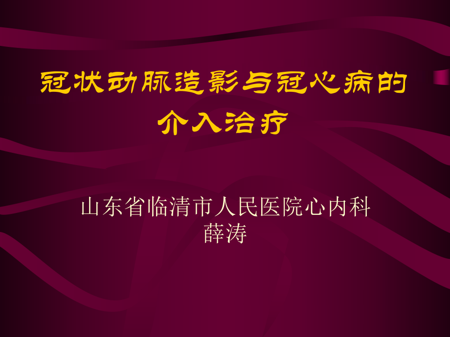 冠状动脉造影与冠心病的介入治疗_第1页