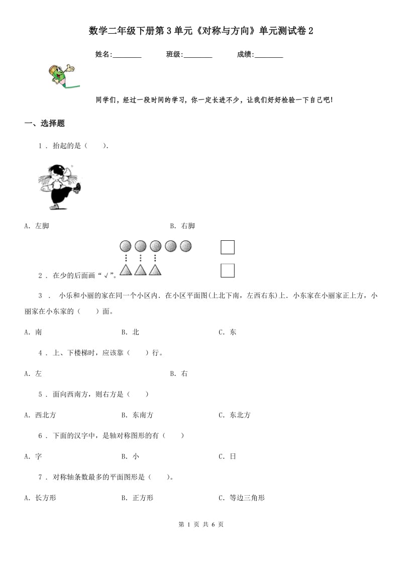 数学二年级下册第3单元《对称与方向》单元测试卷2_第1页