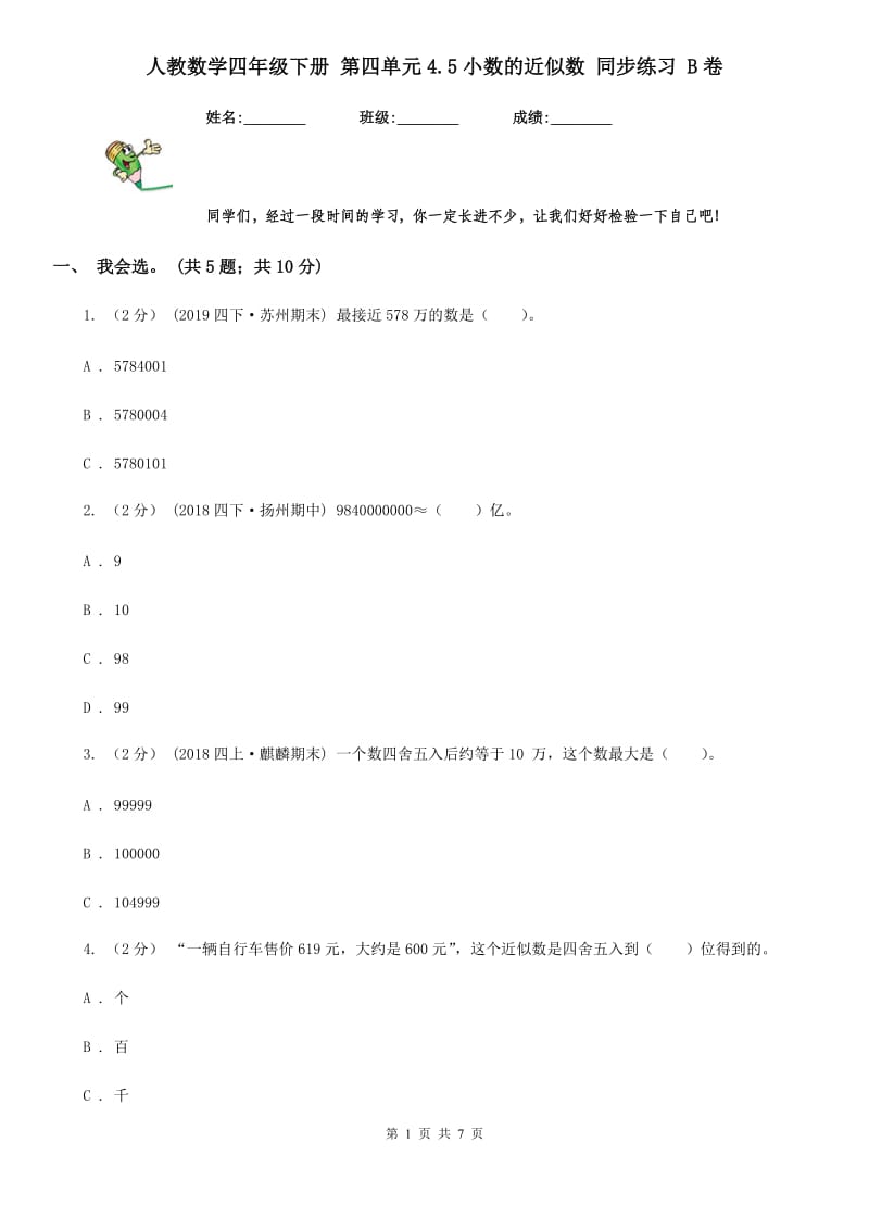 人教数学四年级下册 第四单元4.5小数的近似数 同步练习 B卷_第1页