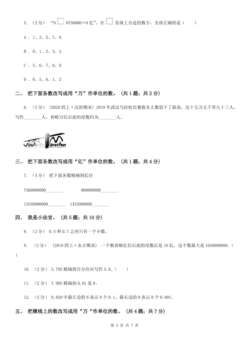 人教数学四年级下册 第四单元4.5小数的近似数 同步练习 B卷_第2页