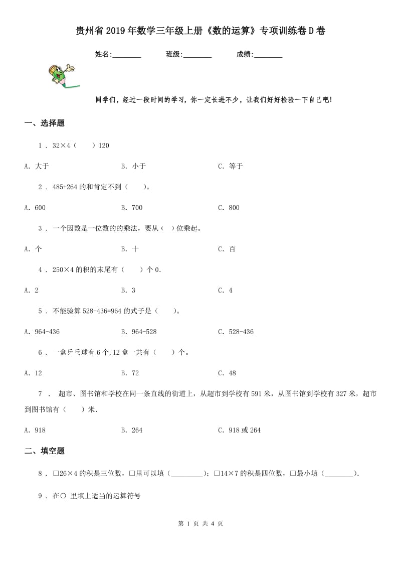 贵州省2019年数学三年级上册《数的运算》专项训练卷D卷_第1页