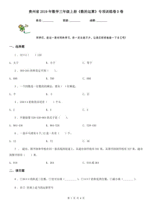 贵州省2019年数学三年级上册《数的运算》专项训练卷D卷
