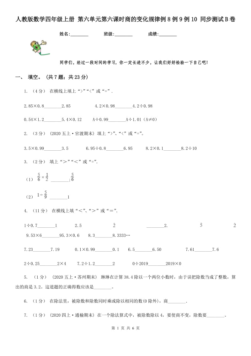 人教版数学四年级上册 第六单元第六课时商的变化规律例8例9例10 同步测试B卷_第1页