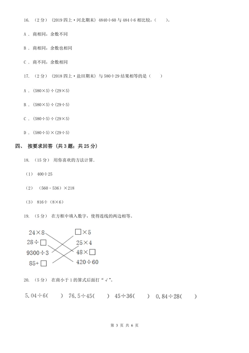 人教版数学四年级上册 第六单元第六课时商的变化规律例8例9例10 同步测试B卷_第3页