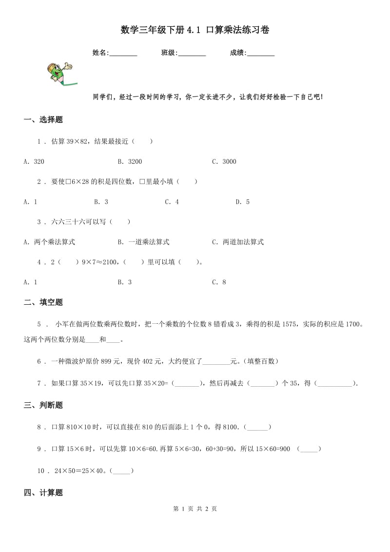 数学三年级下册4.1 口算乘法练习卷_第1页