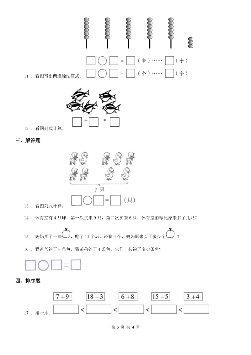 数学一年级上册期末冲刺方法技能提升卷：初步的数感培养_第3页