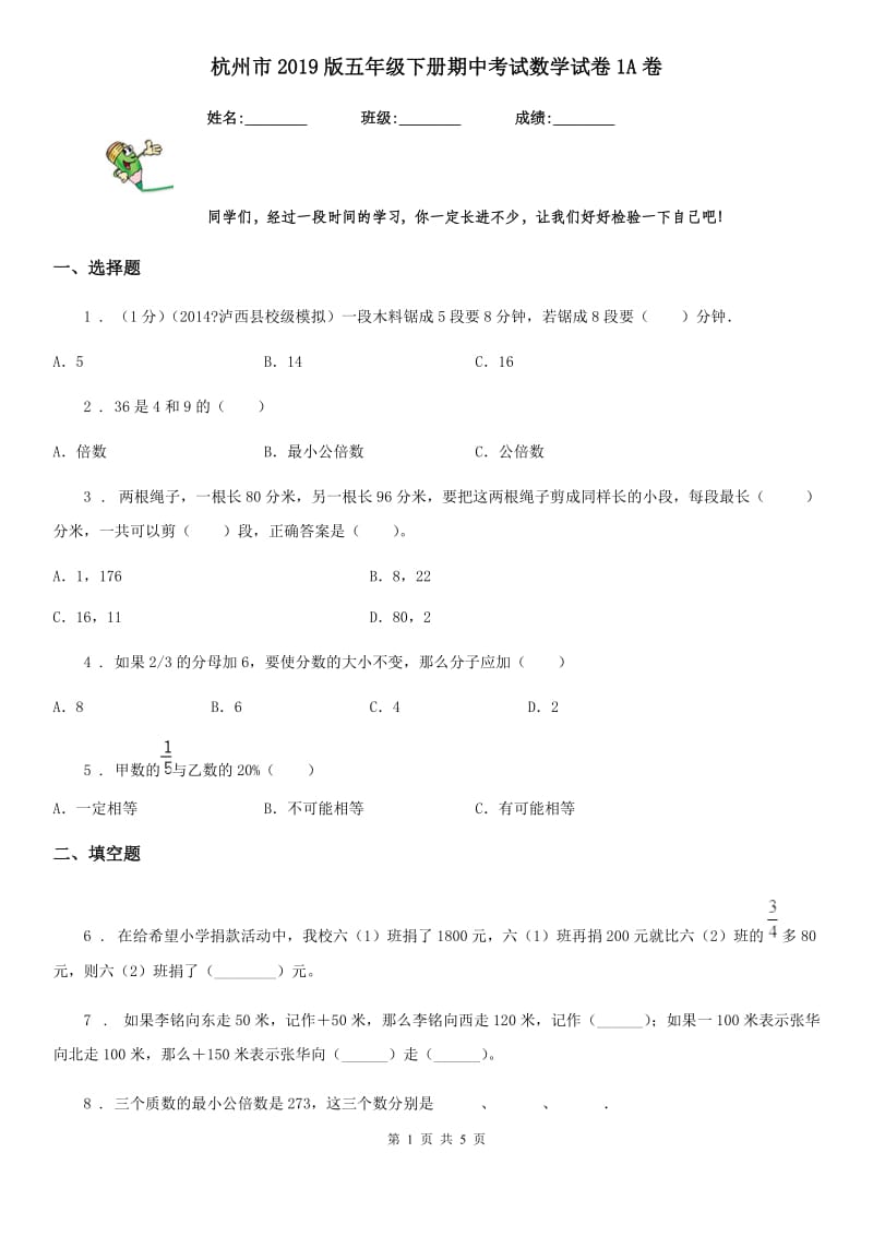 杭州市2019版五年级下册期中考试数学试卷1A卷_第1页