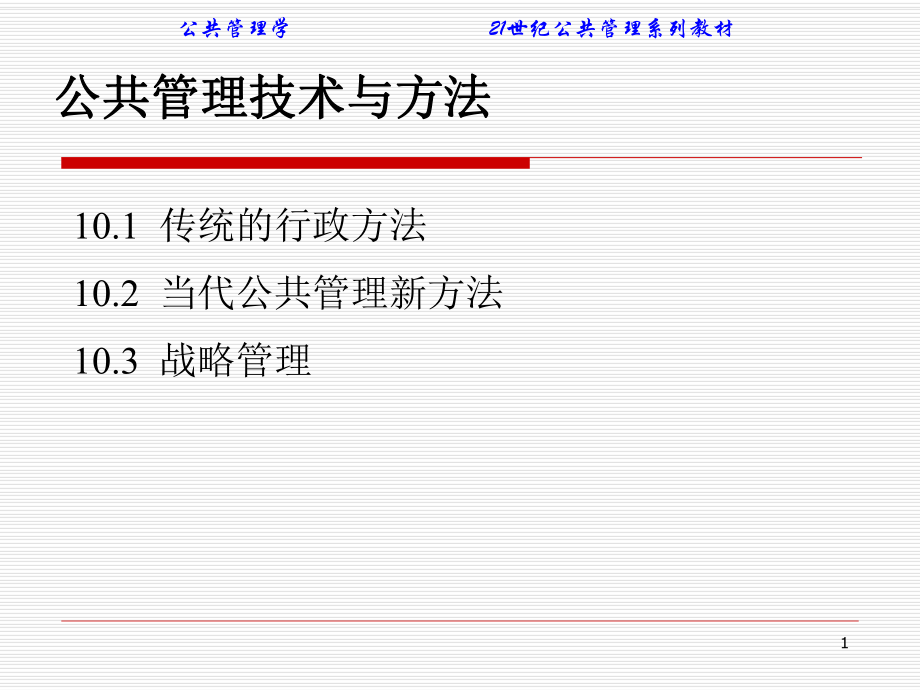公共管理技术与方法_第1页