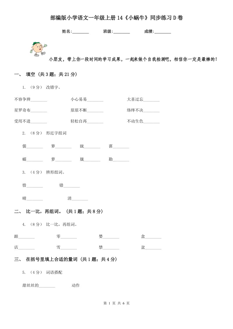 部编版小学语文一年级上册14《小蜗牛》同步练习D卷_第1页