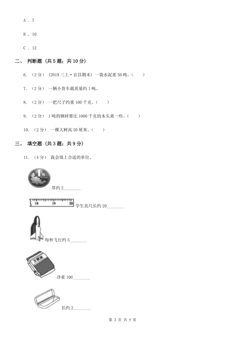 人教版数学2019-2020学年三年级上册3.3吨的认识（I）卷_第2页