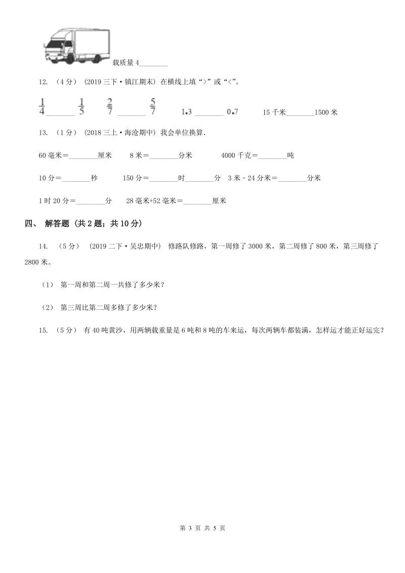 人教版数学2019-2020学年三年级上册3.3吨的认识（I）卷_第3页