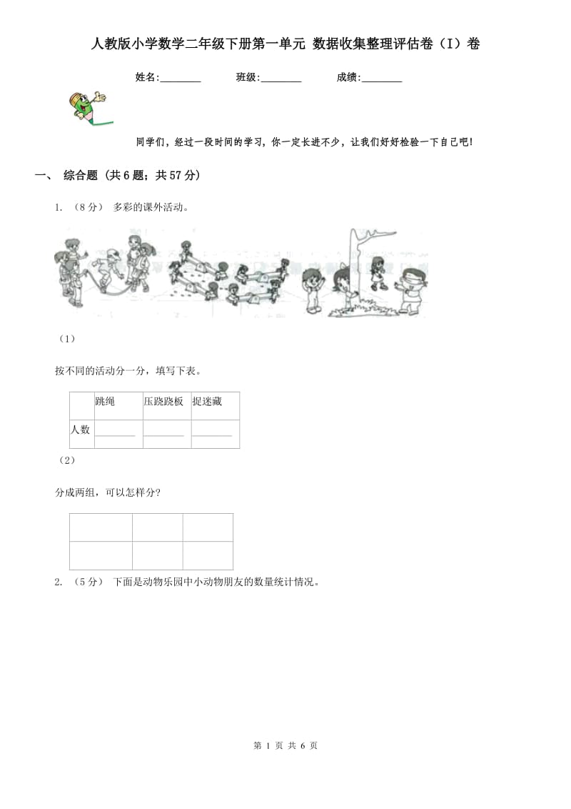 人教版小学数学二年级下册第一单元 数据收集整理评估卷（I）卷_第1页