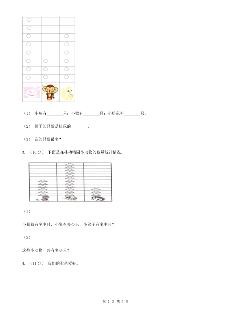 人教版小学数学二年级下册第一单元 数据收集整理评估卷（I）卷_第2页