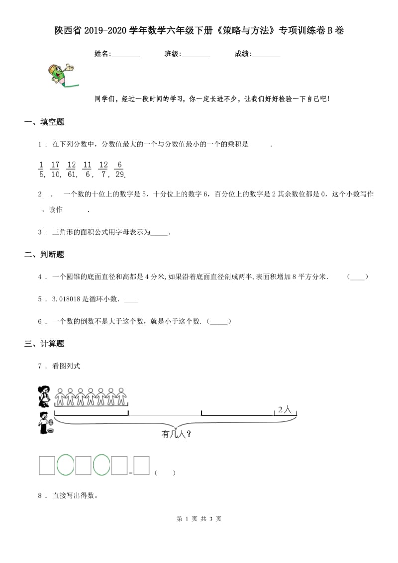 陕西省2019-2020学年数学六年级下册《策略与方法》专项训练卷B卷_第1页