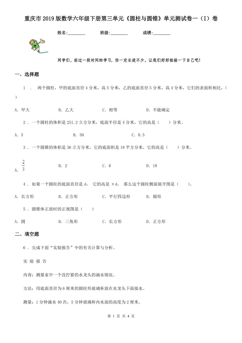 重庆市2019版数学六年级下册第三单元《圆柱与圆锥》单元测试卷一（I）卷_第1页