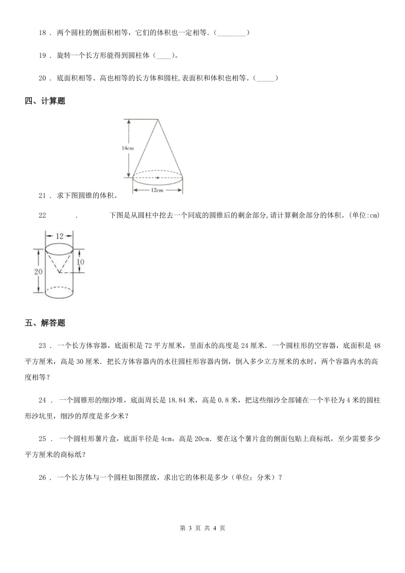 重庆市2019版数学六年级下册第三单元《圆柱与圆锥》单元测试卷一（I）卷_第3页