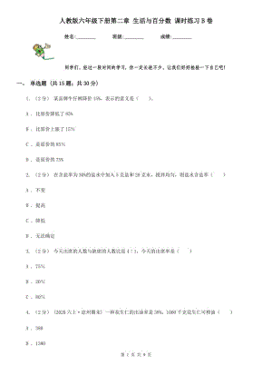 人教版六年級下冊第二章 生活與百分數(shù) 課時練習B卷