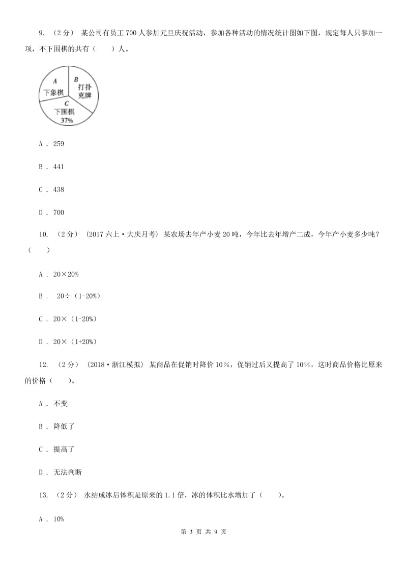 人教版六年级下册第二章 生活与百分数 课时练习B卷_第3页