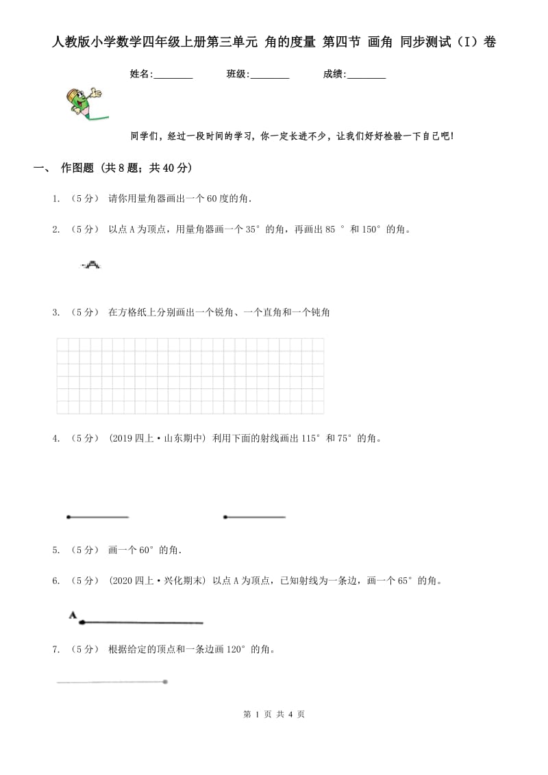 人教版小学数学四年级上册第三单元 角的度量 第四节 画角 同步测试（I）卷_第1页