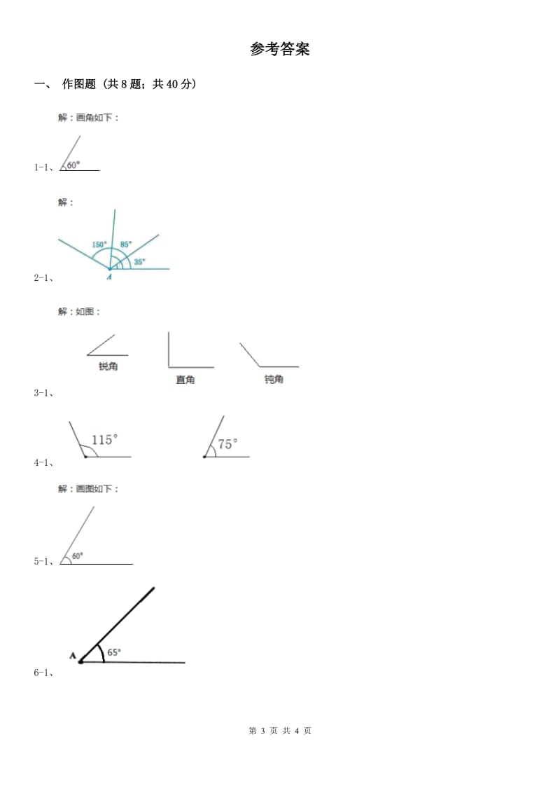 人教版小学数学四年级上册第三单元 角的度量 第四节 画角 同步测试（I）卷_第3页