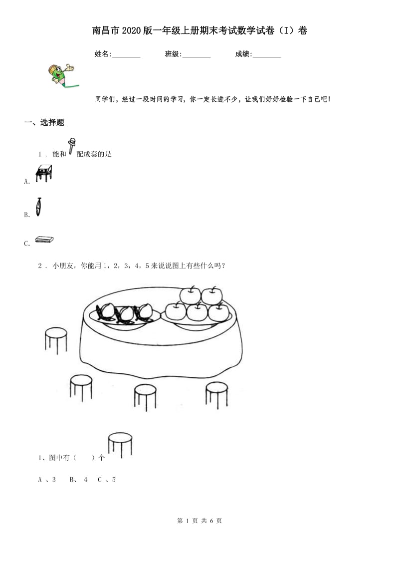 南昌市2020版一年级上册期末考试数学试卷（I）卷_第1页