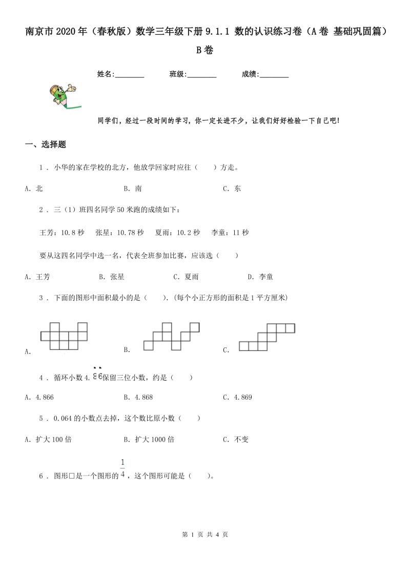 南京市2020年（春秋版）数学三年级下册9.1.1 数的认识练习卷（A卷 基础巩固篇）B卷_第1页