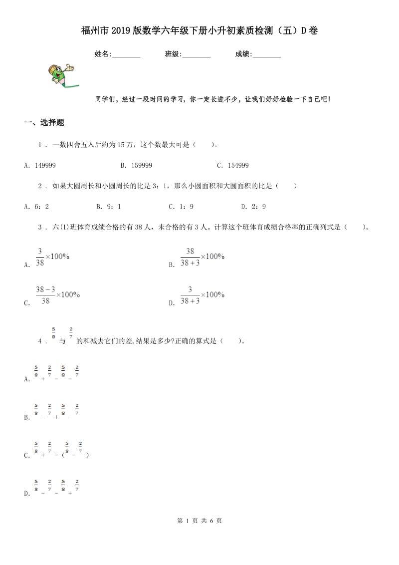 福州市2019版数学六年级下册小升初素质检测（五）D卷_第1页