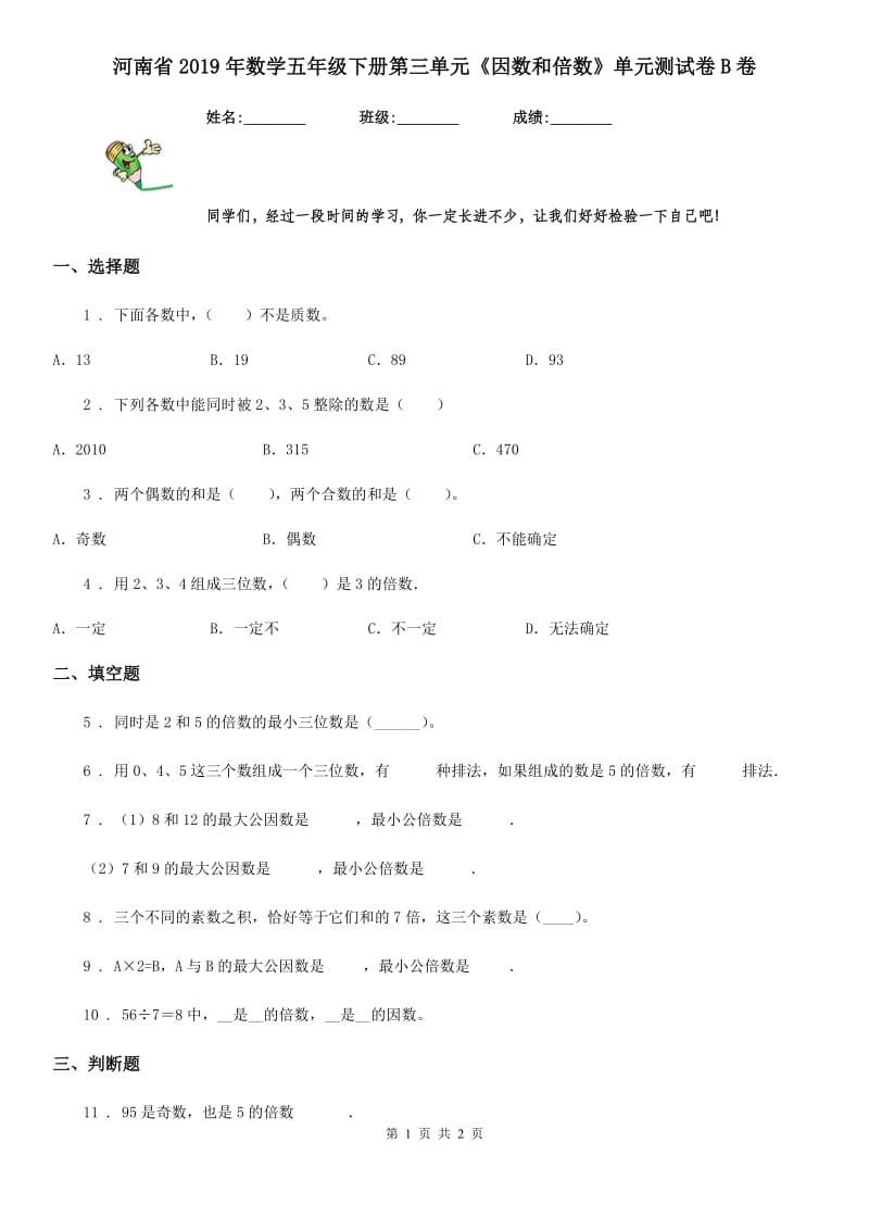 河南省2019年数学五年级下册第三单元《因数和倍数》单元测试卷B卷_第1页