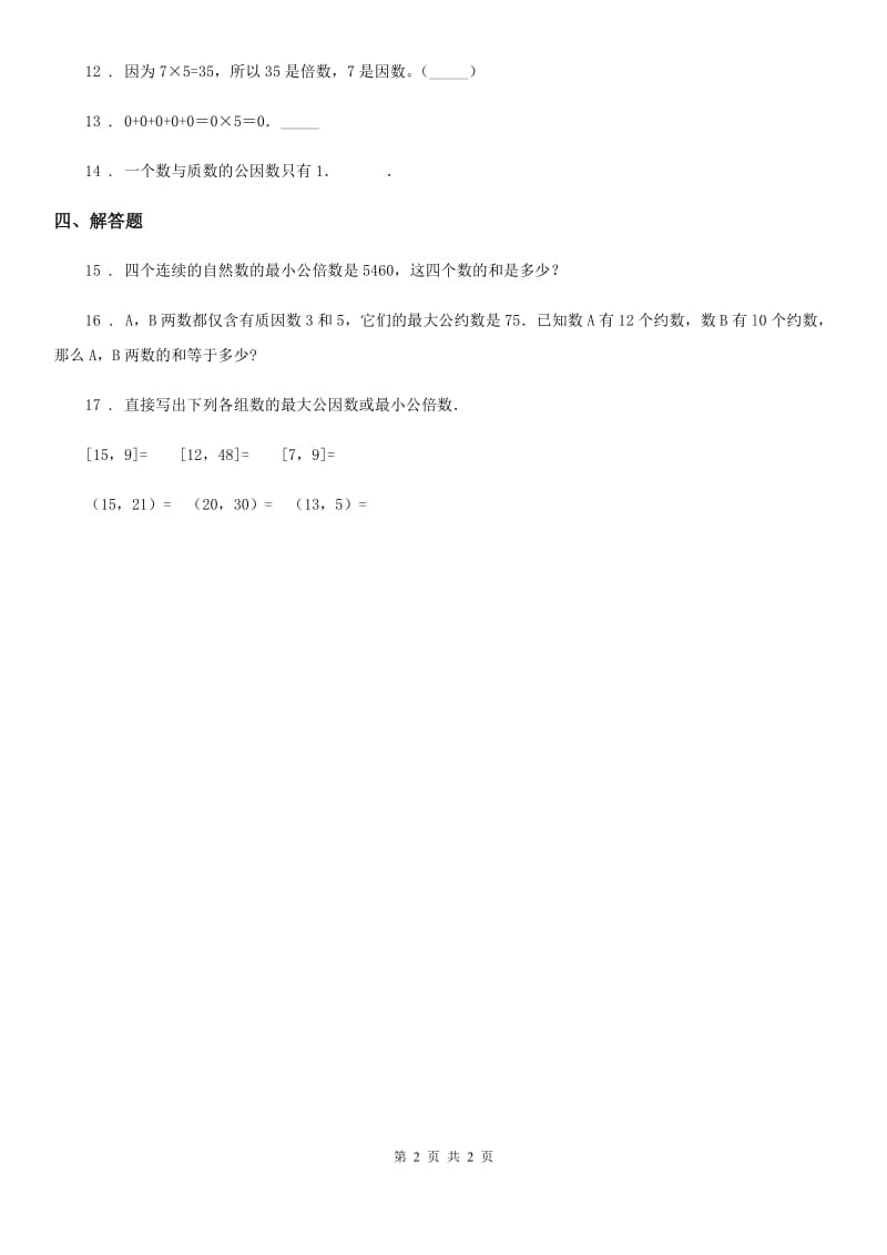 河南省2019年数学五年级下册第三单元《因数和倍数》单元测试卷B卷_第2页