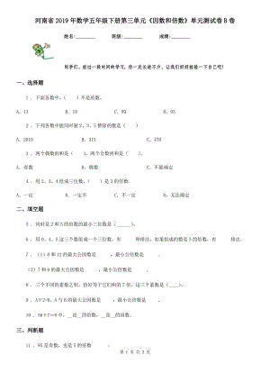 河南省2019年数学五年级下册第三单元《因数和倍数》单元测试卷B卷