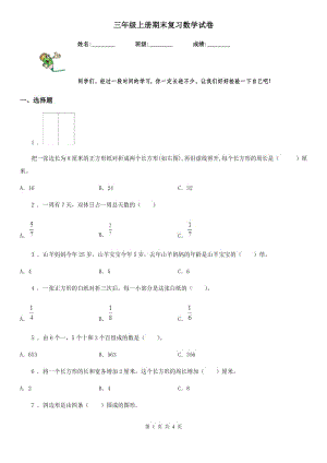 三年級上冊期末復習數(shù)學試卷