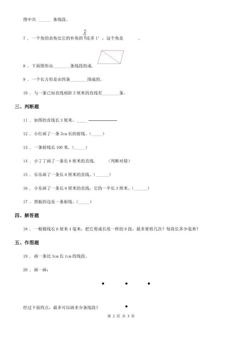 昆明市2019年数学四年级上册3.1 线段、直线、射线练习卷A卷_第2页