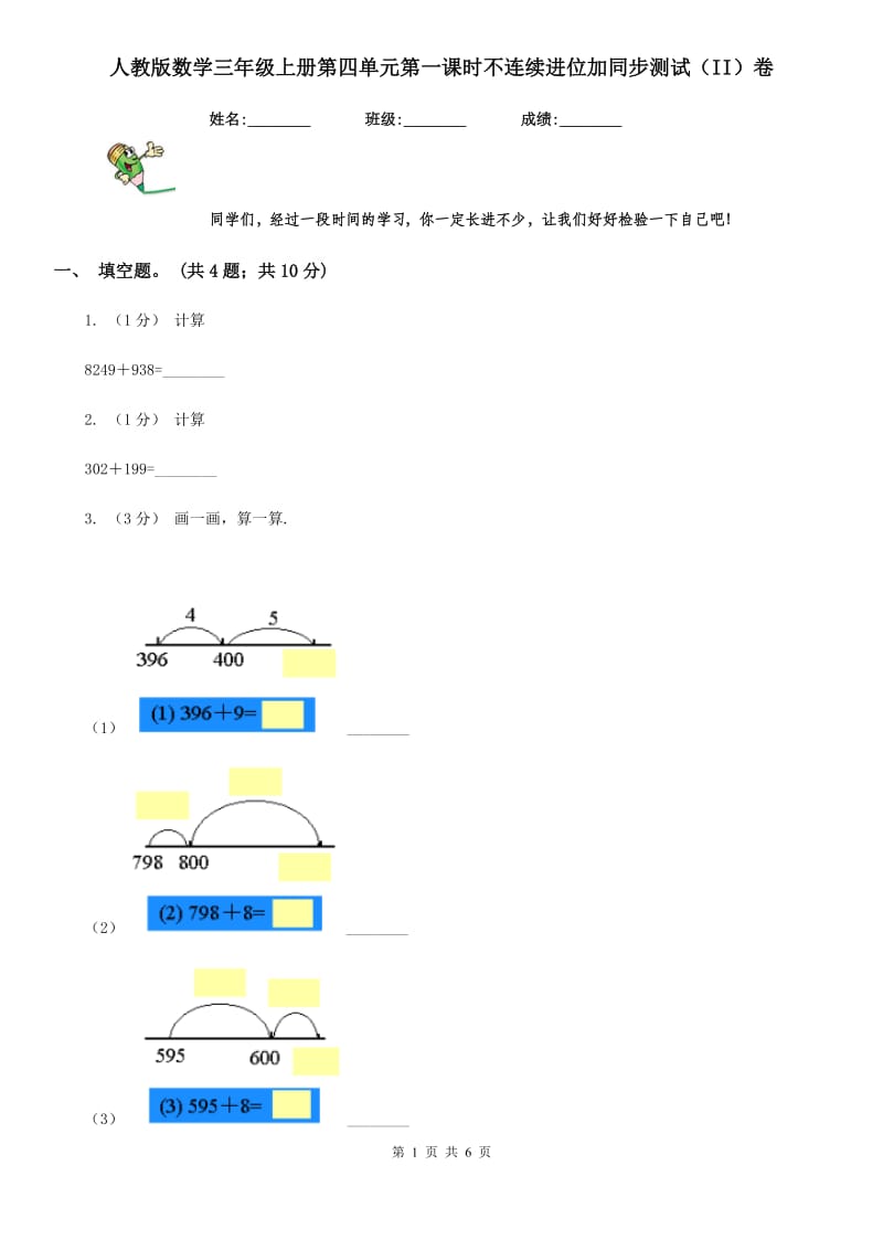 人教版数学三年级上册第四单元第一课时不连续进位加同步测试（II）卷_第1页