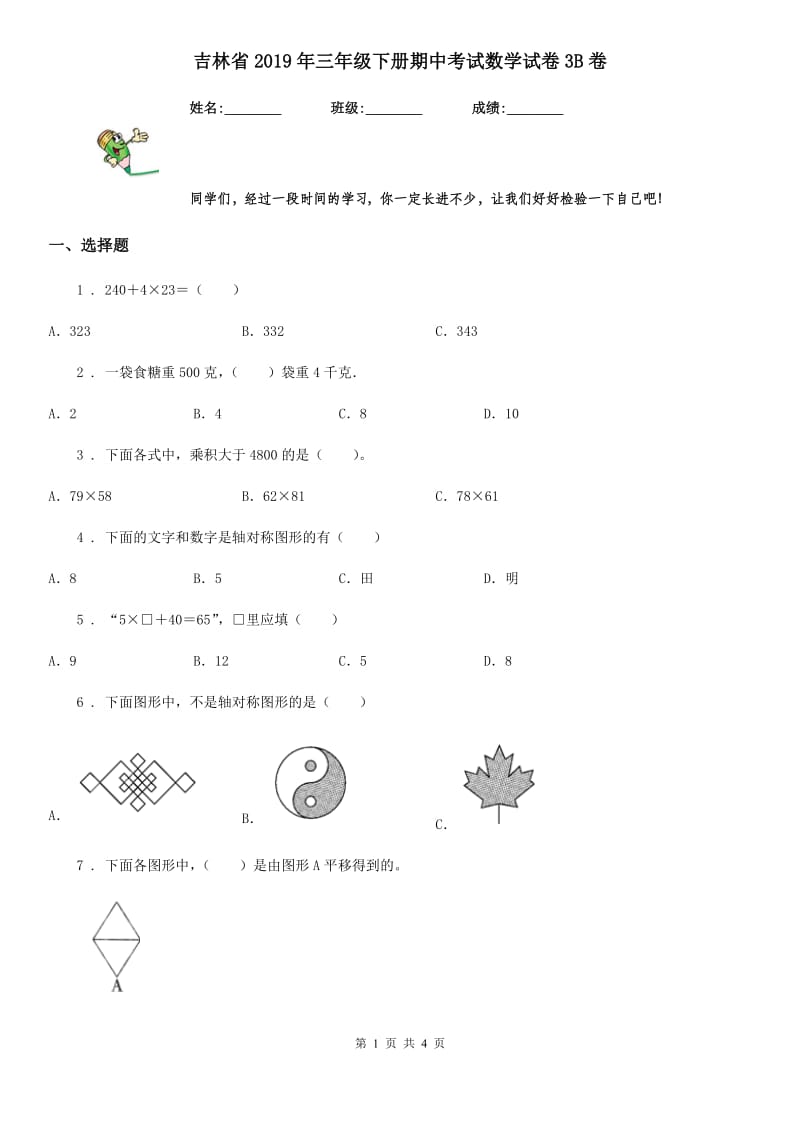 吉林省2019年三年级下册期中考试数学试卷3B卷_第1页