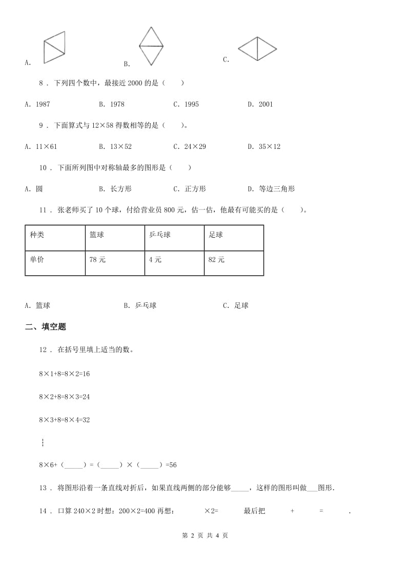 吉林省2019年三年级下册期中考试数学试卷3B卷_第2页